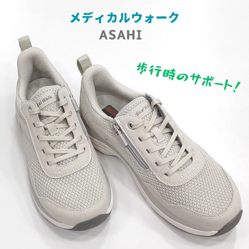 メディカルウォーク WK L031アサヒ ASAHI medical walkサイドファスナー付きウォーキング シューズ女性 婦人 スニーカー SHM+ウィズ 4E 幅広アイボリー｜キャプテン