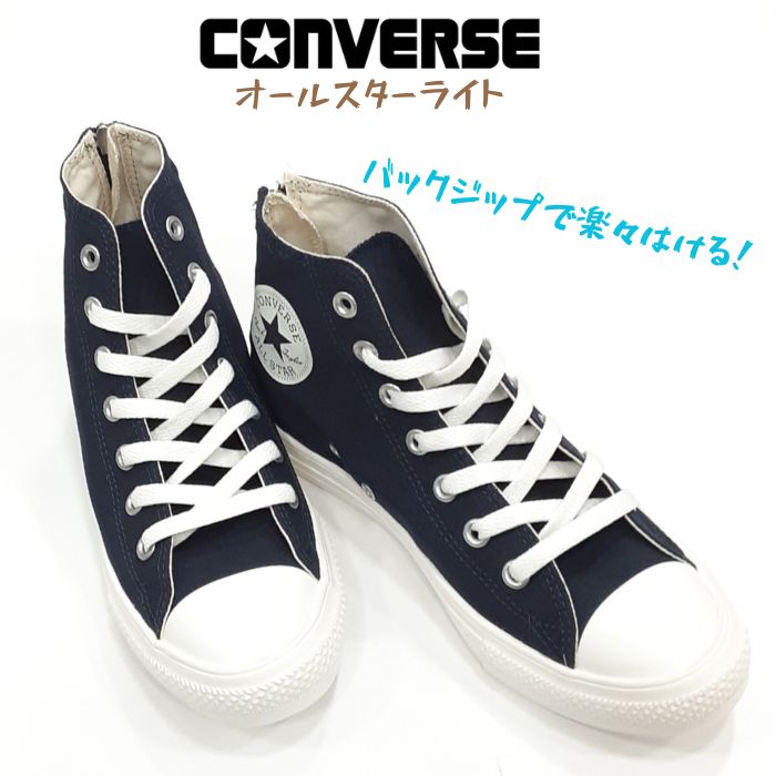 コンバース オールスター ライト バックジップ ハイカット CONVERSE ALL STAR LIGHT BACKZIP HI キャンバス 後ろ ファスナー レディース スニーカー ダーク ネイビー