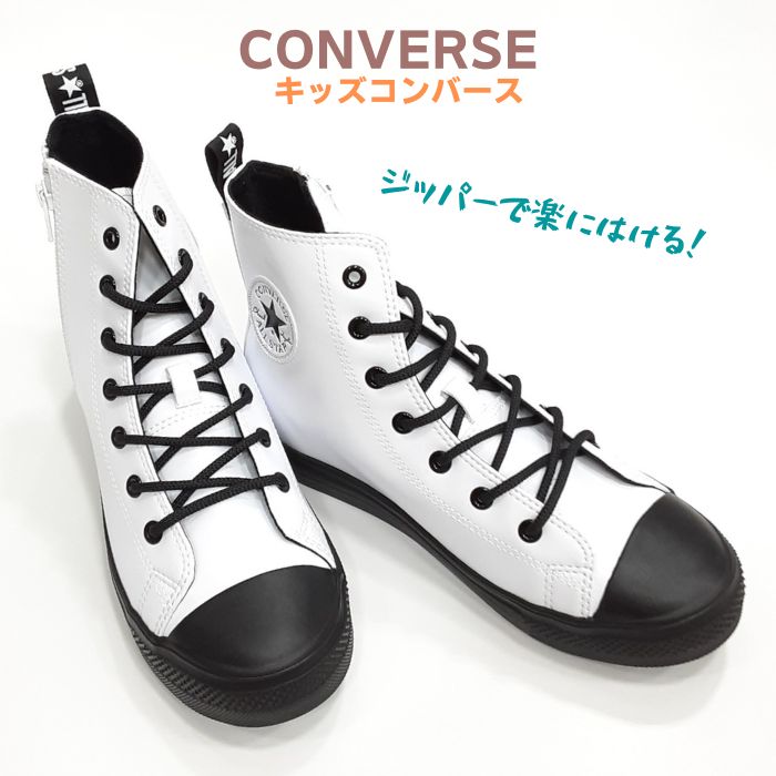 コンバース チャイルド オールスター ライト SL ジップ シン ハイカット CONVERSE CHILD ALLSTAR LIGHT SL ZIP SHIN HI 軽量 ファスナー キッズスニーカー ホワイト 送料無料