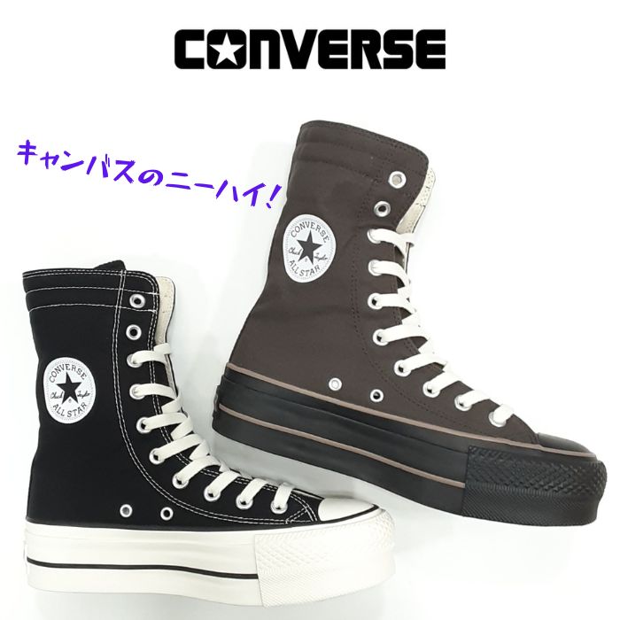 コンバース オールスター R リフテッド ニーハイ CONVERSE ALL STAR LIFTED KNEE-HI Rシリーズ キャンバス ハイカット REACT（リアクト） RECYCLE（リサイクル） REFINE（リファイン） ブラック ブラウン/ブラック