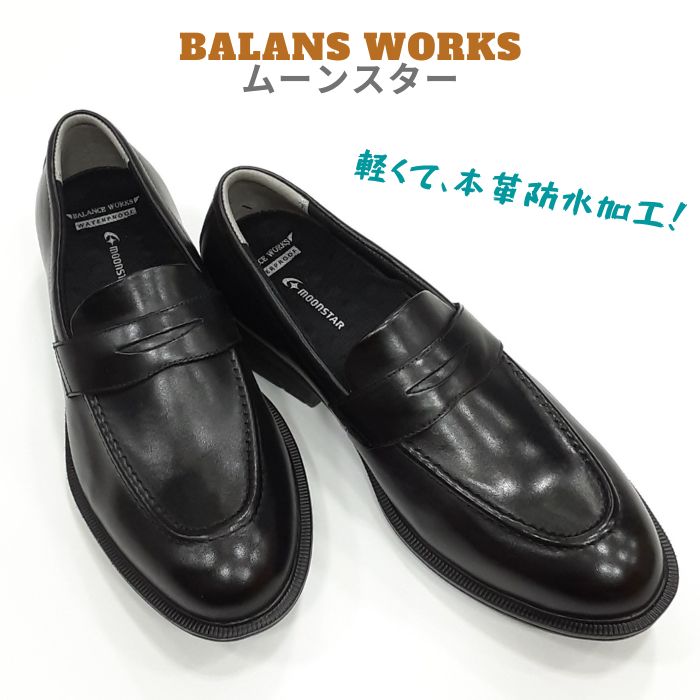 ムーンスター バランスワークス BW4645 防水加工 天然皮革 メンズ ビジネスシューズ リクルート スリッポン 3E ブラック 黒 本革 軽量 送料無料 7,347円