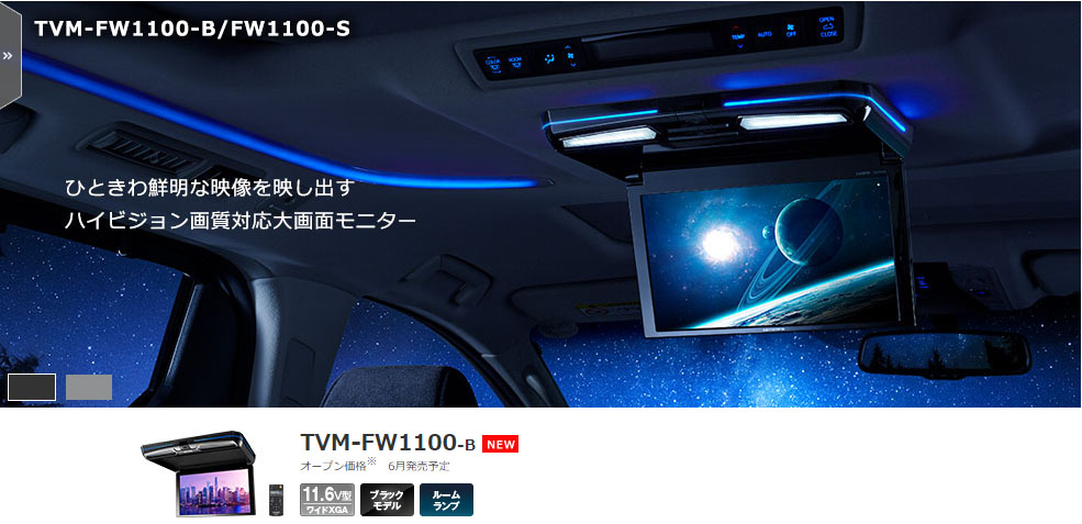 黒くろ様 専用 TVM-FW1100-B フリップダウン 【未使用】-