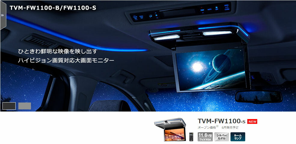 代引可】 カロッツェリアTVM-FW1100-S シルバー 11.6V型ワイドXGA