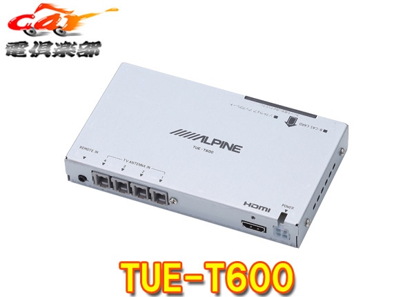 アルパイン(ALPINE) 地上デジタルチューナー TUE-T600 HDMI出力 地上波デジタルチューナー TUE-T600 | カー用品