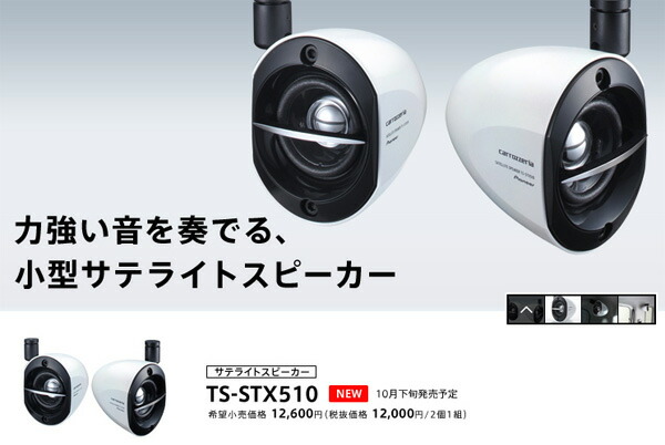 carozzeriaカロッツェリアTS-STX5後継新型小型サテライトスピーカーTS-STX510 【気質アップ】