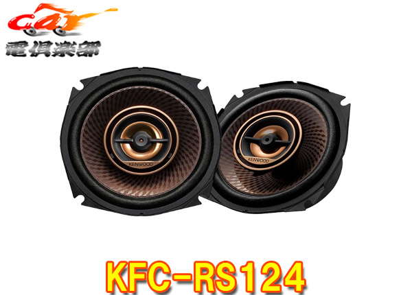 内祝い カーオーディオ Kenwoodケンウッド12cmカスタムフィット スピーカーkfc Rs124 Kfc Rs123後継 Www Dogness Com Tr