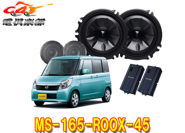 【取寄商品】アルパインMS-165-ROOX-45ルークス(R2/3～,44/45系)専用[メティオサウンド]ルーフスピーカー＆ドアウーファー