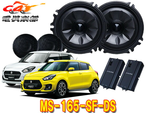 【取寄商品】アルパインMS-165-SF-DSスイフト/スイフトスポーツ(DS系/33系)専用[メティオサウンド]ルーフスピーカー＆ドアウーファー