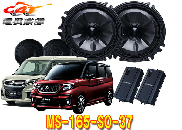 【取寄商品】アルパインMS-165-SO-37ソリオMC前(～R7/1,MA27S/MA37S/MA47S系)専用[メティオサウンド]ルーフスピーカー＆ドアウーファー