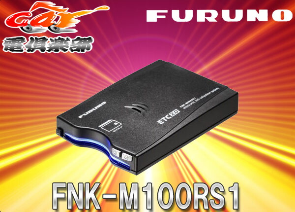 楽天市場】FURUNOフルノGPS付き発話型ETC2.0車載器FNK-M100RS1外部連動
