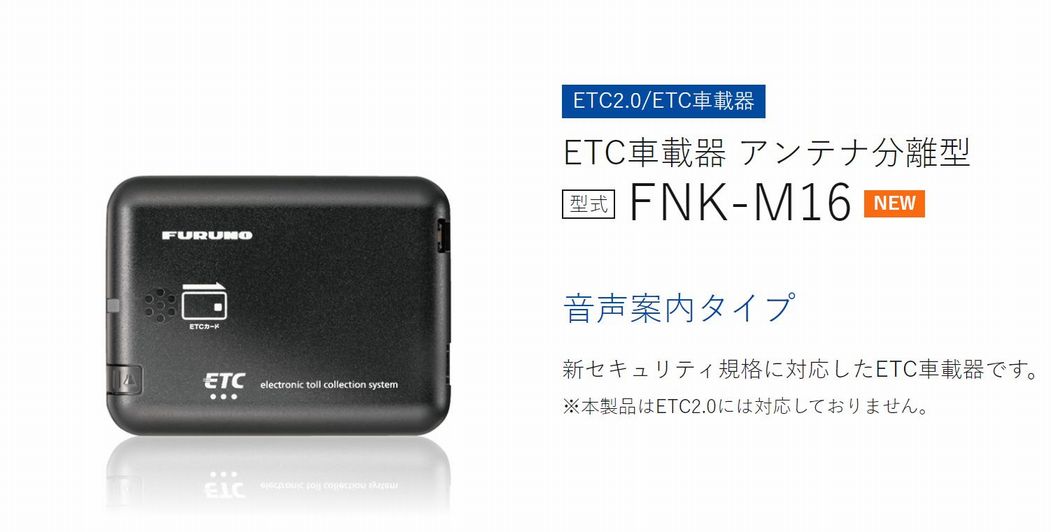 全店販売中 ETC対応車載器 FNK-M16-2 ienomat.com.br