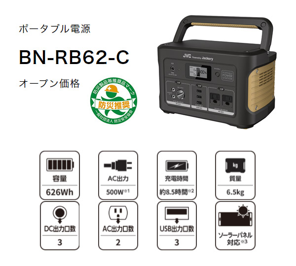 JVC BN-RB62-C [ポータブル電源 174,000ｍAh/626Wh-