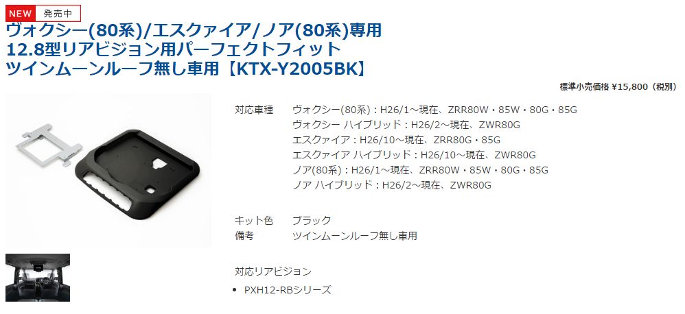 ノア/ KTX-Y2005BK リアビジョン取付けキット アルパイン ツインムーンルーフ無 ヴォクシー/ (黒) エスクァイア (ALPINE) 12.8型 (80系専用)