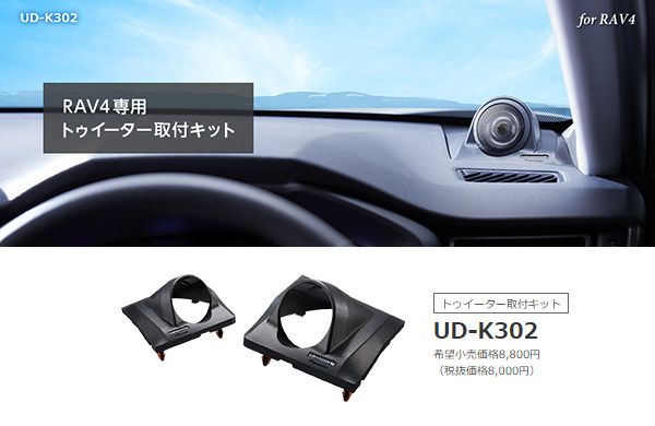 カロッツェリアTS-T930 UD-K302チューンアップトゥイーター トヨタRAV4