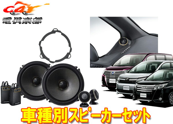 【取寄商品】アルパイン18cmセパレートスピーカーX-181S+80系ノア/ヴォクシー/エスクァイア用(KTX-Y80NVE+KTX-Y180XB)計3点セット