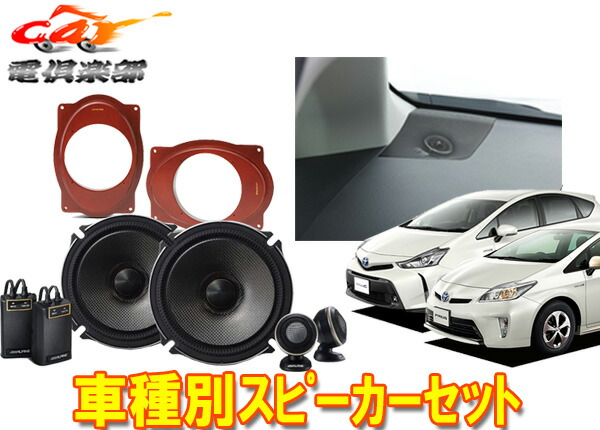 プリウス50系専用 アルパイン セパレート3Wayスピーカー 楽天市場】アルパイン X2-25TW-PR 50系プリウス専用 セパレート