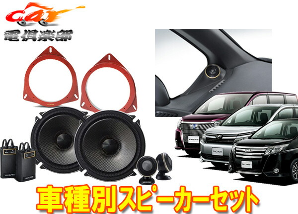 【取寄商品】アルパイン17cmセパレートスピーカーX-171S+80系ノア/ヴォクシー/エスクウァイア用(KTX-Y80NVE+KTX-Y175B)計3点セット