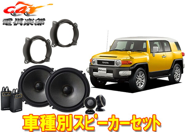 【取寄商品】アルパイン18cmセパレートスピーカーX-181S+FJクルーザー(H22/12～H30/1)用バッフルKTX-Y690XBセット｜ｃａｒ電倶楽部　店