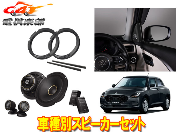 【取寄商品】カロッツェリアSWIFTスイフト(R5/12～)用17cmセパレートスピーカーTS-C1740S+取付キットUD-K309+バッフルUD-K536セット