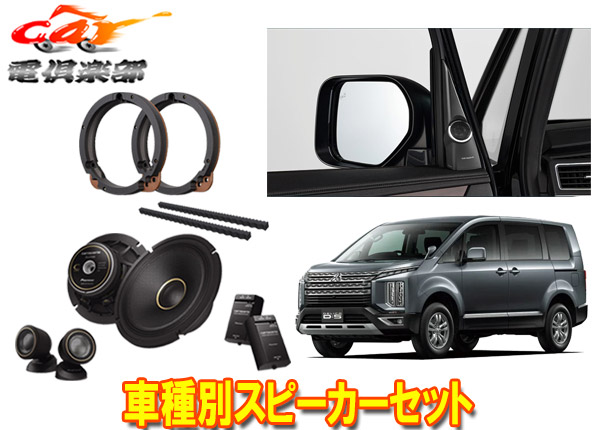 【取寄商品】カロッツェリアCV1W系デリカD:5(H31/2～)専用17cmセパレートスピーカーTS-C1740S+取付キットUD-K306+バッフルUD-K624セット 33,475円