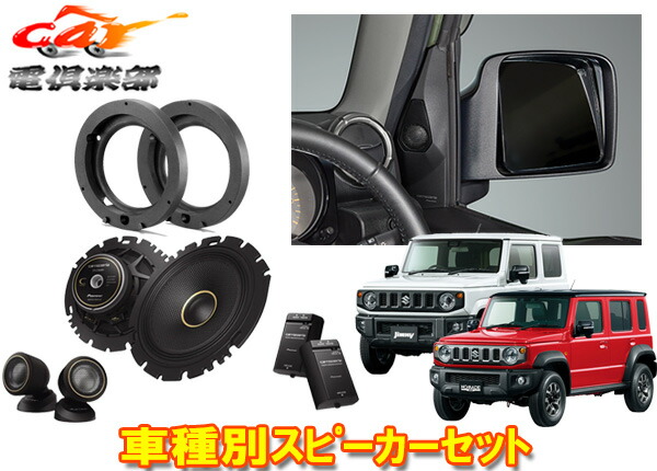 【取寄商品】カロッツェリアTS-C1640S+UD-K301+UD-K124ジムニー/シエラ/ノマド(JB64W/JB74W/JC74W)専用16cmセパレートスピーカーセット
