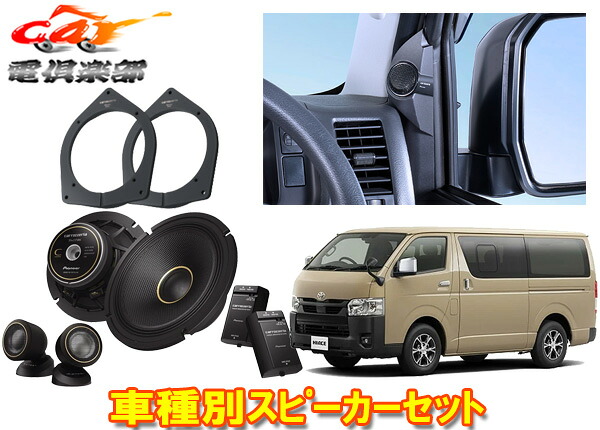 【取寄商品】カロッツェリアTS-C1740S+UD-K304+UD-K5311ハイエース(200系)専用17cmセパレートスピーカー取付キットバッフルセット