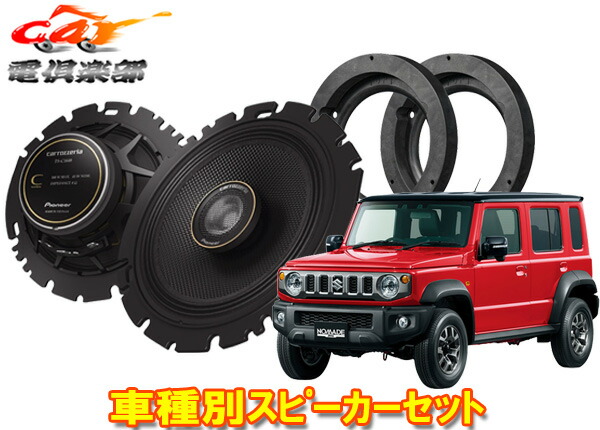 【取寄商品】カロッツェリアTS-C1640+UD-K128ジムニーノマド(R7/6～)専用ハイレゾ対応16cmリアスピーカー(後席側面)取付キットセット