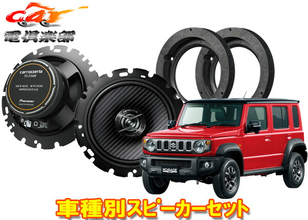 楽天市場】【取寄商品】カロッツェリアTS-C1640+UD-K128ジムニーノマド