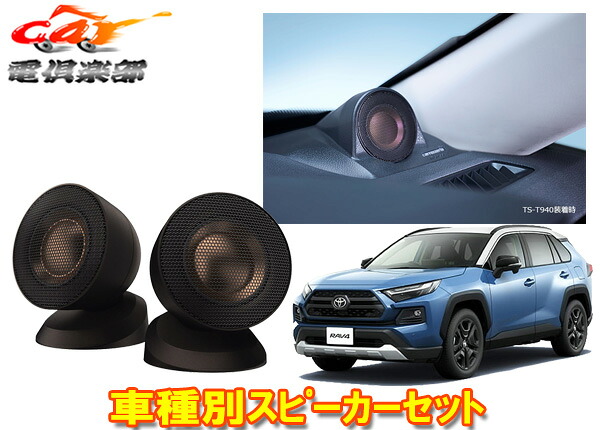 【取寄商品】カロッツェリアTS-T940+UD-K302トヨタRAV4(50系)専用ハイレゾ対応チューンアップ36mmバランスドドームトゥイーターセット