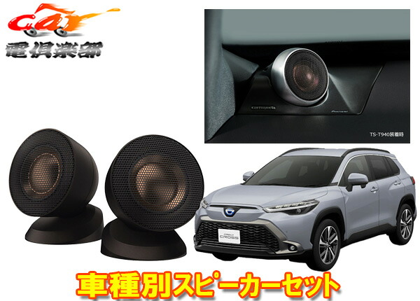 【取寄商品】カロッツェリアTS-T940+UD-K305カローラクロス(6スピーカー付車)専用チューンアップ36mmバランスドドームトゥイーターセット
