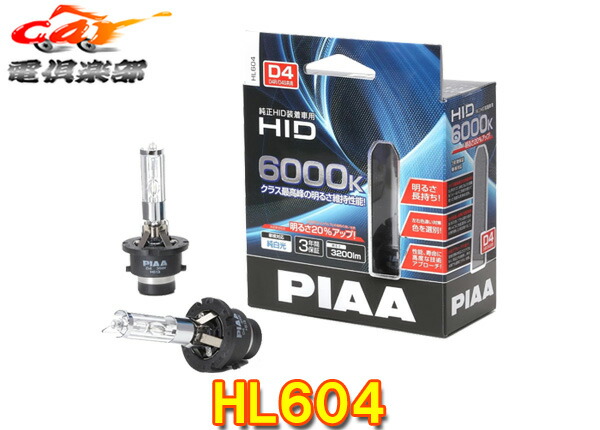 【取寄商品】PIAAピアHL604純正交換HIDホワイト純白光6000K/明るさ3200lm車検対応D4S/D4R共用タイプ12V専用3年保証