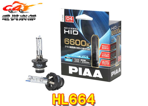 【取寄商品】PIAAピアHL664純正交換HIDブルーホワイト蒼白光6600K/明るさ2400lm車検対応D4S/D4R共用タイプ12V専用3年保証|car電倶楽部 店