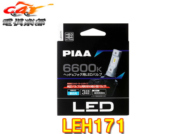 【取寄商品】ピアLEH171ヘッド＆フォグ用コントローラーレスLEDバルブ6600K/12V-18W/4000lm/HB3・HB4・HIR1・HIR2/3年保証/車検対応/2個入