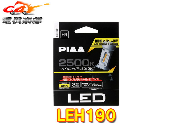 【取寄商品】PIAA(ピア)LEH190ヘッド＆フォグ用コントローラーレスLEDバルブ2500K/12V-18W/Hi3500・Lo2700lm/H4/3年保証/車検対応/2個入