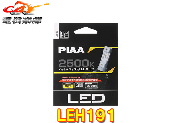【取寄商品】ピアLEH191ヘッド&フォグ用コントローラーレスLEDバルブ2500K/12V-18W/3600lm/HB3・HB4・HIR1・HIR2/3年保証/車検対応/2個入