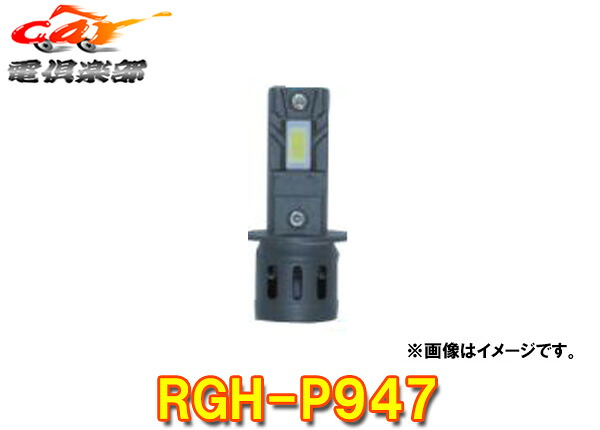 【取寄商品】RGレーシングギアRGH-P947コンパクトスターヘッド&フォグH3･3800K/3600lm車検対応12V専用