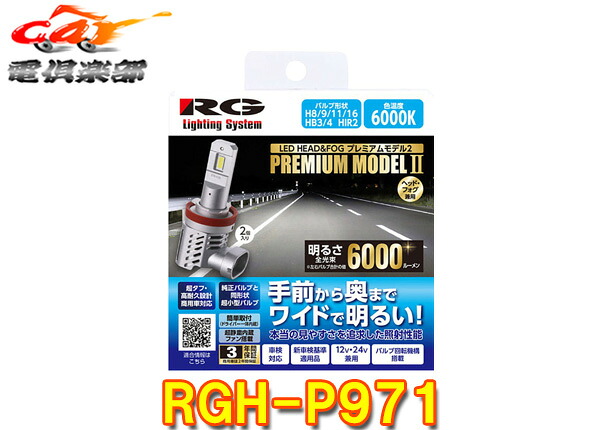 【取寄商品】RGレーシングギアRGH-P971車検対応LEDヘッド&フォグバルブ/H8･H9･H11･H16/HB3･HB4/6000K(ホワイト)/6000lm/12V･24V