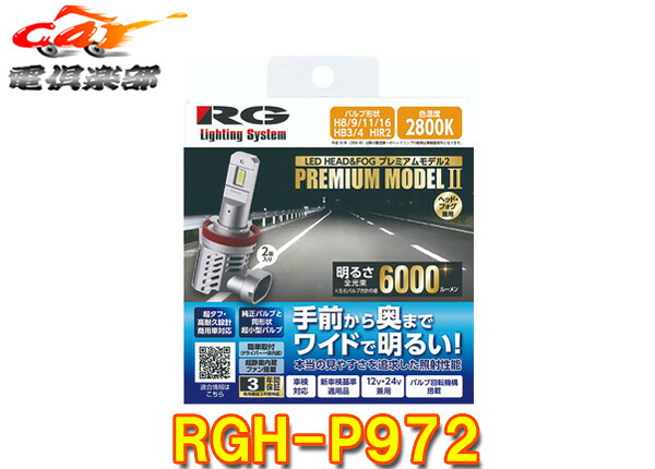 【取寄商品】RGレーシングギアRGH-P972車検対応LEDヘッド&フォグバルブ/H8・H9・H11・H16/HB3・HB4/2800K(イエロー)/6000lm/12V・24V|car電倶楽部 店