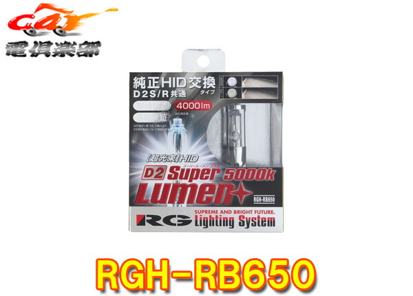 【取寄商品】RG(レーシングギア)RGH-RB650純正交換HIDバルブ･ホワイト(4000lm/5000K)D2S/D2R兼用タイプ車検対応｜ｃａｒ電倶楽部　店
