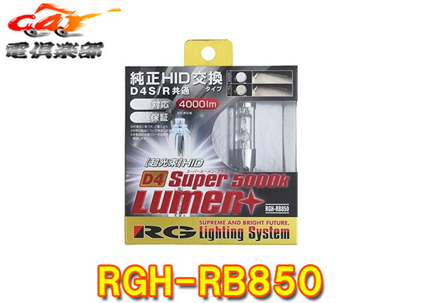 【取寄商品】RG(レーシングギア)RGH-RB850純正交換HIDバルブ･ホワイト(4000lm/5000K)D4S/D4R兼用タイプ車検対応｜ｃａｒ電倶楽部　店