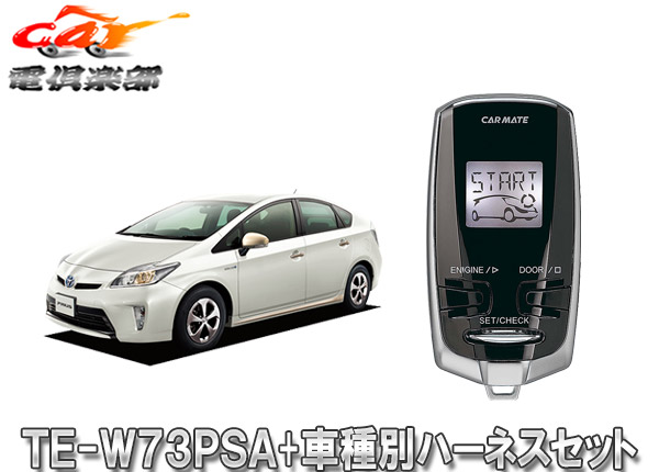 【取寄商品】【スペアキー取付不要】カーメイトTE-W73PSA+TE155プリウス/プリウスPHV(30系/35系)用エンジンスターター+ハーネスセット 25,418円