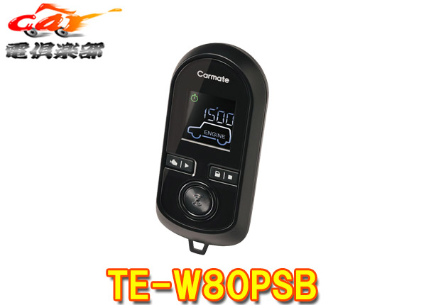 【取寄商品】CarmateカーメイトTE-W80PSBプッシュスタート車専用アンサーバック/車内温度表示/エコモード対応リモコンエンジンスターター