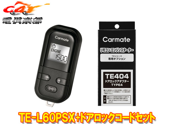 【取寄商品】カーメイトTE-L60PSXライズA200A/A210A型(R1.11~R3.11)用エンジンスターター+ドアロックアダプターTE404セット|car電倶楽部 店