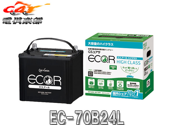 GSユアサECO.R(エコアール)EC-85D26L充電制御車対応スタンダード自家用乗用車用高性能バッテリー GSユアサECO.R(エコアール)EC-85D26L充電制御車対応スタンダード自家用乗用車用高性能バッテリー
