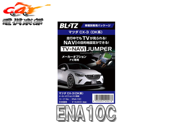 大切な カーナビアクセサリー お取り寄せ商品 Blitzブリッツena10cマツダcx 3 Dk系 メーカーオプションナビ装着車用テレビナビジャンパー車種別パッケージ Www Dgb Gov Bf