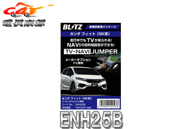 お取り寄せ商品 Blitzブリッツenh25bフィットハイブリッド Gp仕組みh29 6 メーカーオプションナビ装置モーターカーつかい道テレビナビジャンパー車種際やかソフトウエア Urbontranslations Com