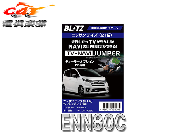 超歓迎現品限り一斉値下げ お取り寄せ商品 Blitzブリッツenn80cデイズ デイズルークス B21系 ディーラーオプションナビ装着車 用テレビナビジャンパー車種別パッケージ 国内発送