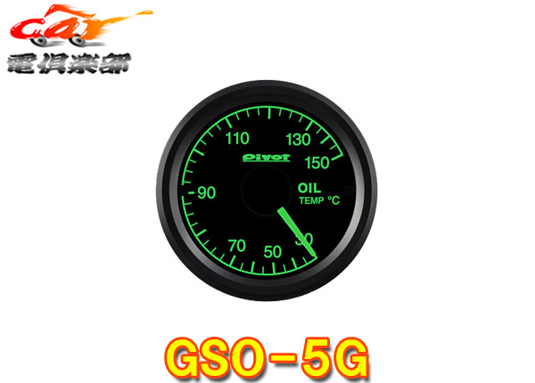 【取寄商品】PivotピボットGSO-5G油温計(緑照明)52mmサイズ追加メーターGT GAUGE-52｜ｃａｒ電倶楽部　店