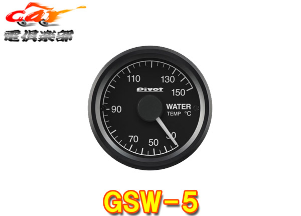【取寄商品】PivotピボットGSW-5水温計(白照明)52mmサイズ追加メーターGT GAUGE-52｜ｃａｒ電倶楽部　店