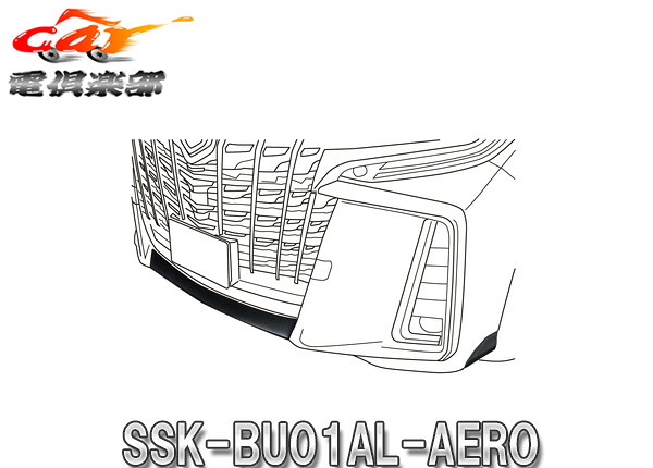 【取寄商品】ALPINEアルパインSSK-BU01AL-AEROアルファード/アルファードハイブリッド30系(H30/1～)エアロボディ専用バンパー下プロテクト